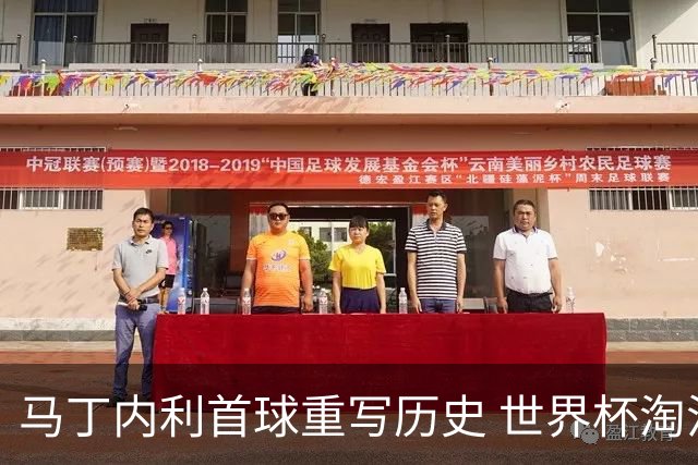 马丁内利首球重写历史 世界杯淘汰赛常规时间最晚绝杀