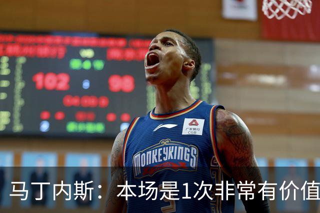 马丁内斯：本场是1次非常有价值的考验 我们的目标是赢下所有比赛