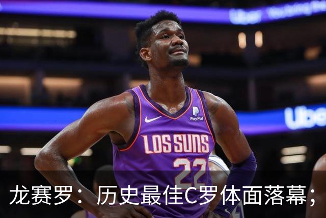 龙赛罗：历史最佳C罗体面落幕；今年与西班牙2010夺冠有太多巧合