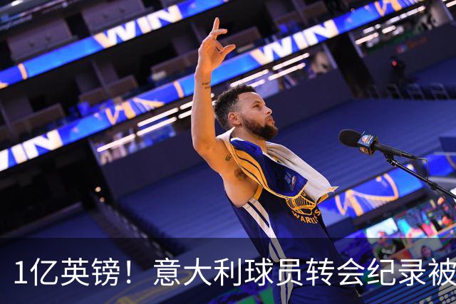 1亿英镑！意大利球员转会纪录被改写 26岁意大利国脚加盟热刺