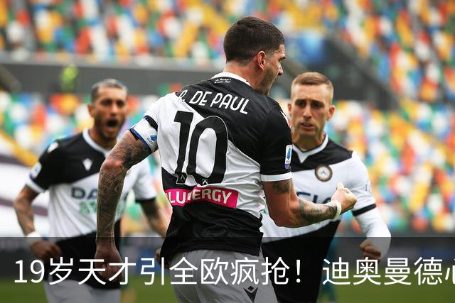 19岁天才引全欧疯抢！迪奥曼德心仪巴黎，利物浦仍全力追逐