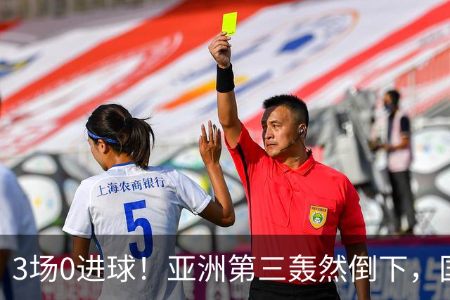 3场0进球！亚洲第三轰然倒下，国足未来恐不再有“恐韩症”