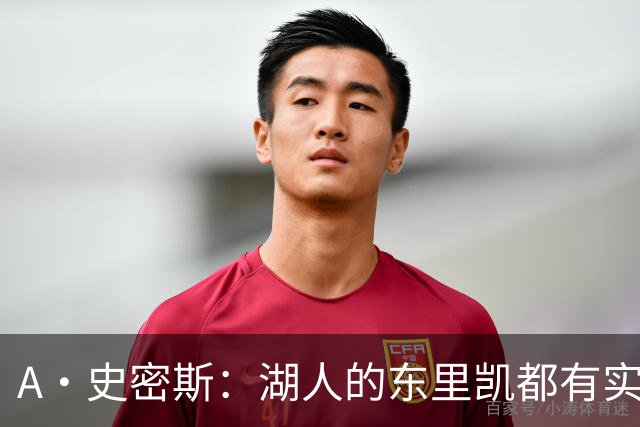 A·史密斯：湖人的东里凯都有实力 但半个世纪以来没见过这种核心