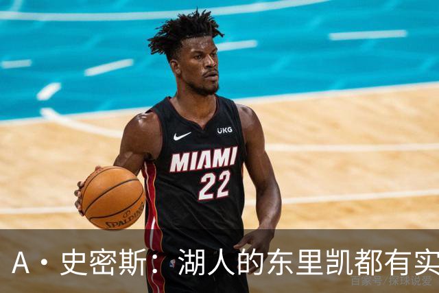 A·史密斯：湖人的东里凯都有实力 但半个世纪以来没见过这种核心