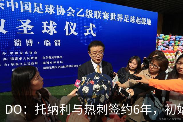 DO：托纳利与热刺签约6年，初始转会费9250万镑，总价1亿镑