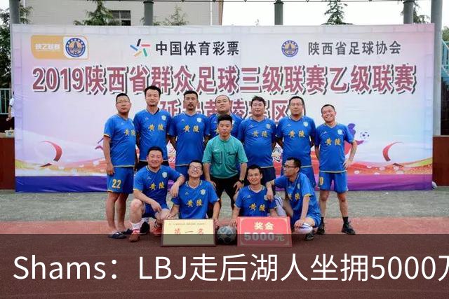 Shams：LBJ走后湖人坐拥5000万空间 将重点补强后场及内线高度