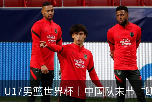 U17男篮世界杯丨中国队末节“断电”负于加拿大队