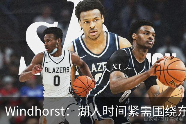 Windhorst：湖人时间紧需围绕东契奇建队 LBJ若离开将是湖人污点